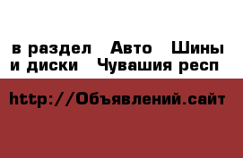  в раздел : Авто » Шины и диски . Чувашия респ.